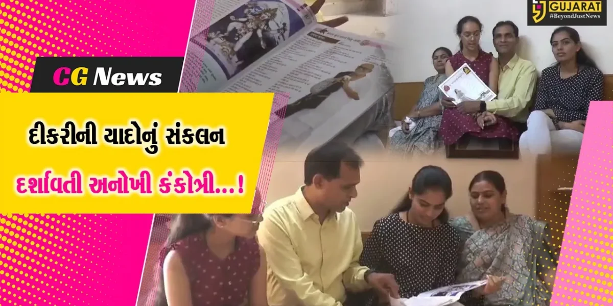 બોટાદ : “પિતાનું વાત્સલ્ય છલકાયું,”શિક્ષક પિતાએ દીકરીના લગ્નની કંકોત્રીમાં યાદોના સંભારણા કંડારીયા