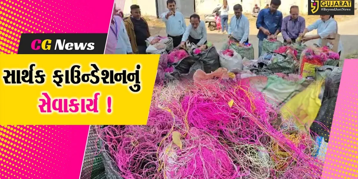 ભરૂચ: સાર્થક ફાઉન્ડેશન દ્વારા ઉત્તરાયણ દરમ્યાન જાહેર સ્થળોએ પડેલ 1200 કીલો દોરા એકત્રિત કરાયા !