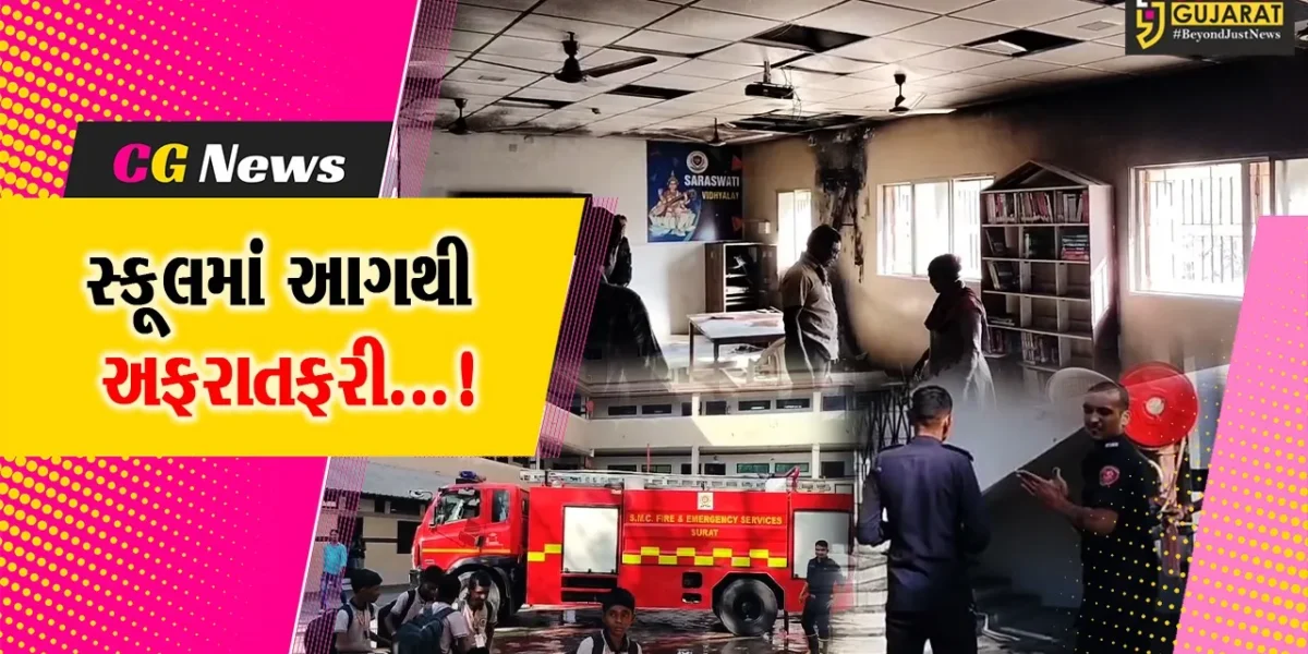 સુરત : અશ્વિનીકુમાર મેઈન રોડને અડીને આવેલ સરસ્વતી સ્કૂલમાં આગ લાગતા અફરાતફરીનો માહોલ સર્જાયો