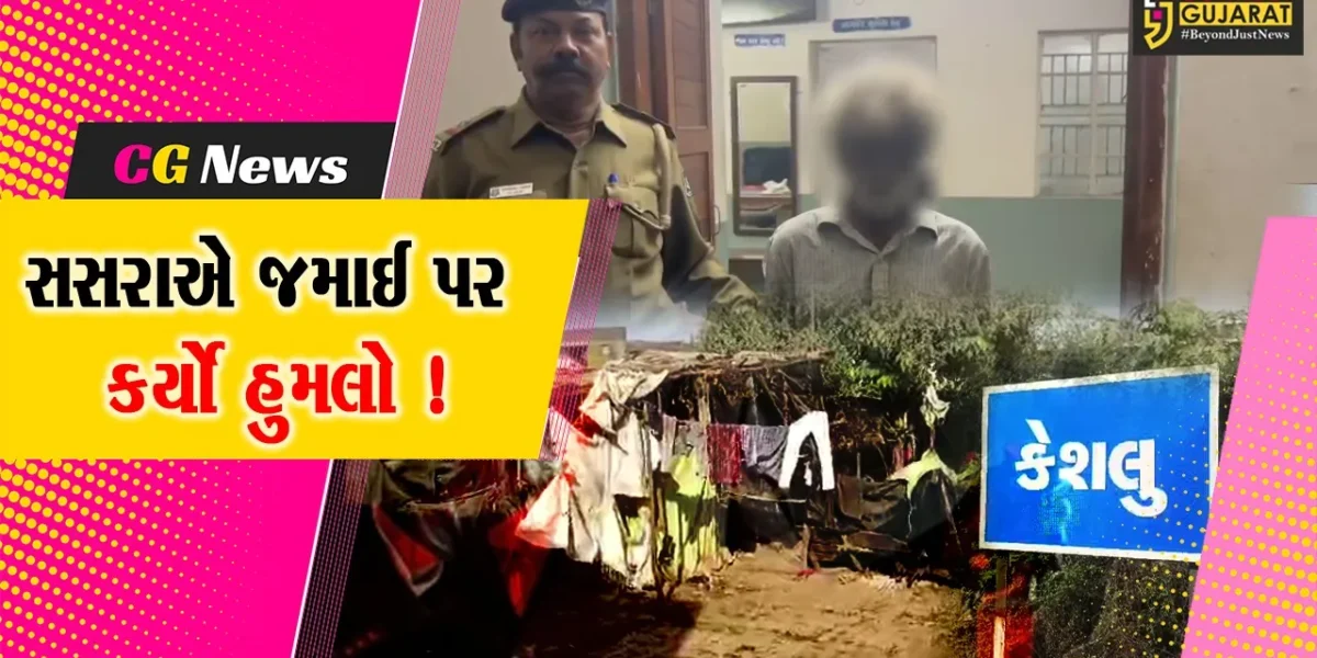 ભરૂચ: આમોદના કેસલુ ગામે સસરાએ જમાઈને કુહાડીના ઘા મારી ગંભીર ઇજા પહોંચાડી, મજૂરીકામે જવા બાબતે થઈ હતી તકરાર