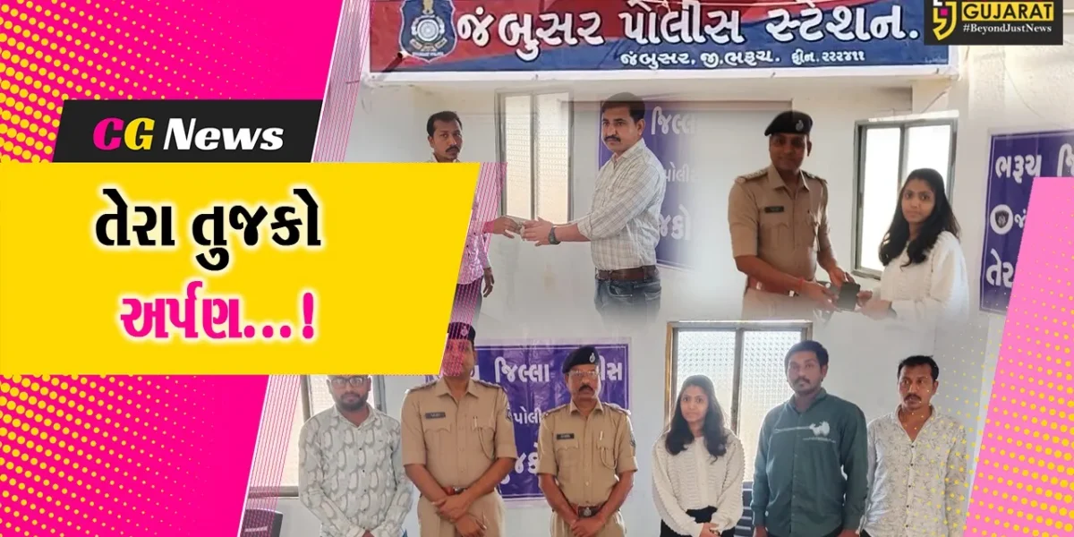 ભરૂચ : જંબુસર પોલીસે તેરા તુજકો અર્પણ કાર્યક્રમ અંતર્ગત મોબાઈલ મૂળ માલિકને કર્યા પરત