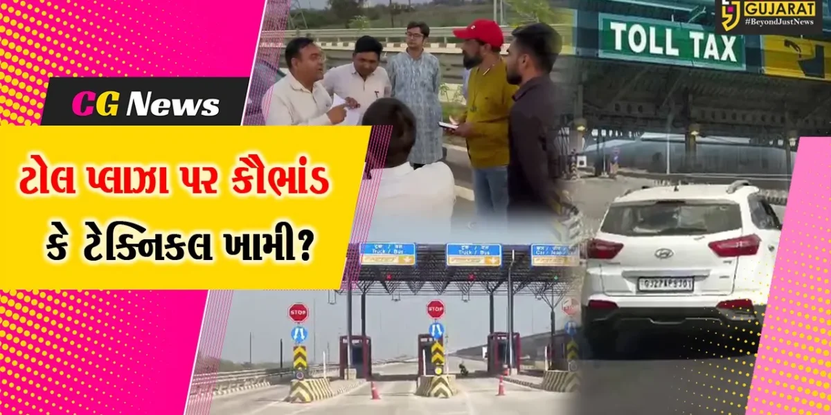 ભરૂચ: એક્સપ્રેસ હાઇવે પર આમોદના માતર ટોલ પ્લાઝા પર ટોલટેક્સના વધુ રૂપિયા કપાતા હોવાની ફરિયાદ !