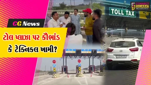 ભરૂચ: એક્સપ્રેસ હાઇવે પર આમોદના માતર ટોલ પ્લાઝા પર ટોલટેક્સના વધુ રૂપિયા કપાતા હોવાની ફરિયાદ !