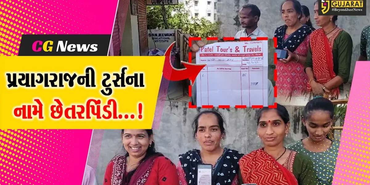 અરવલ્લી : ટુર્સ એન્ડ ટ્રાવેલ્સના સંચાલકો દ્વારા પ્રયાગરાજની યાત્રાનું આયોજન કરીને યાત્રીઓ સાથે કરી છેતરપિંડી
