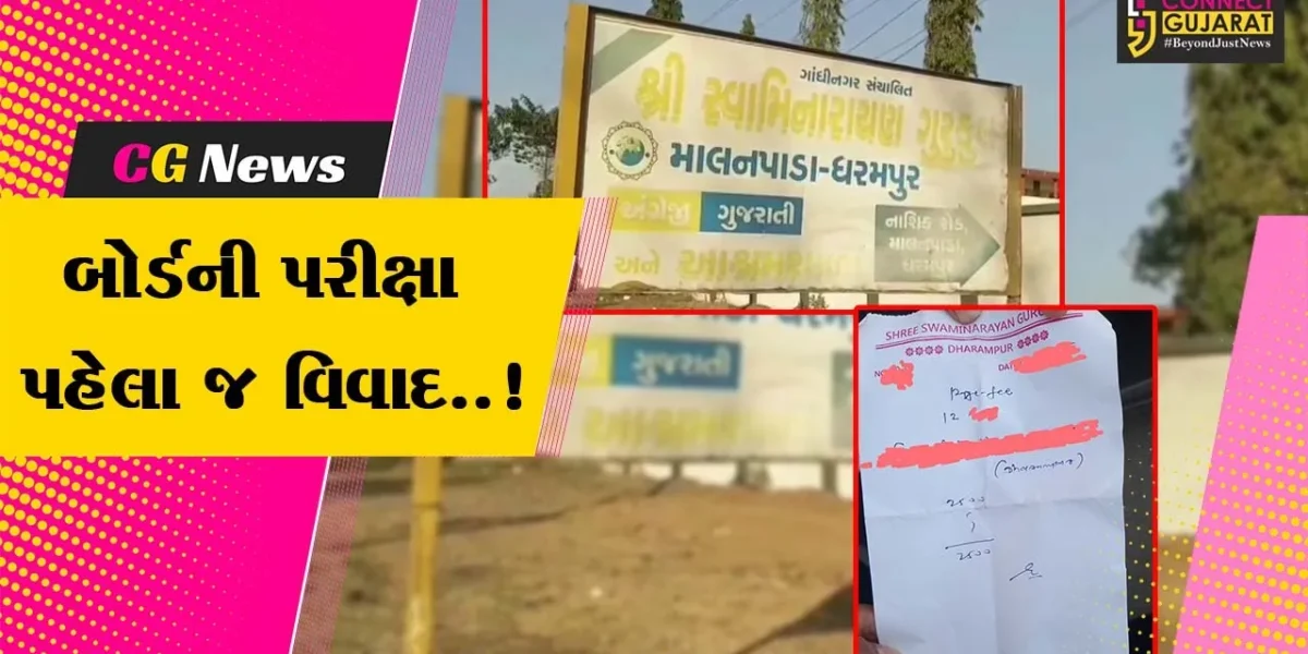 વલસાડ : બોર્ડની પરીક્ષા પૂર્વે ધો-12ના વિદ્યાર્થીઓ પાસેથી રૂ. 2500ની ઉઘરાણી કરતી સ્વામિનારાયણ સ્કૂલ સામે DEOની કાર્યવાહી..!
