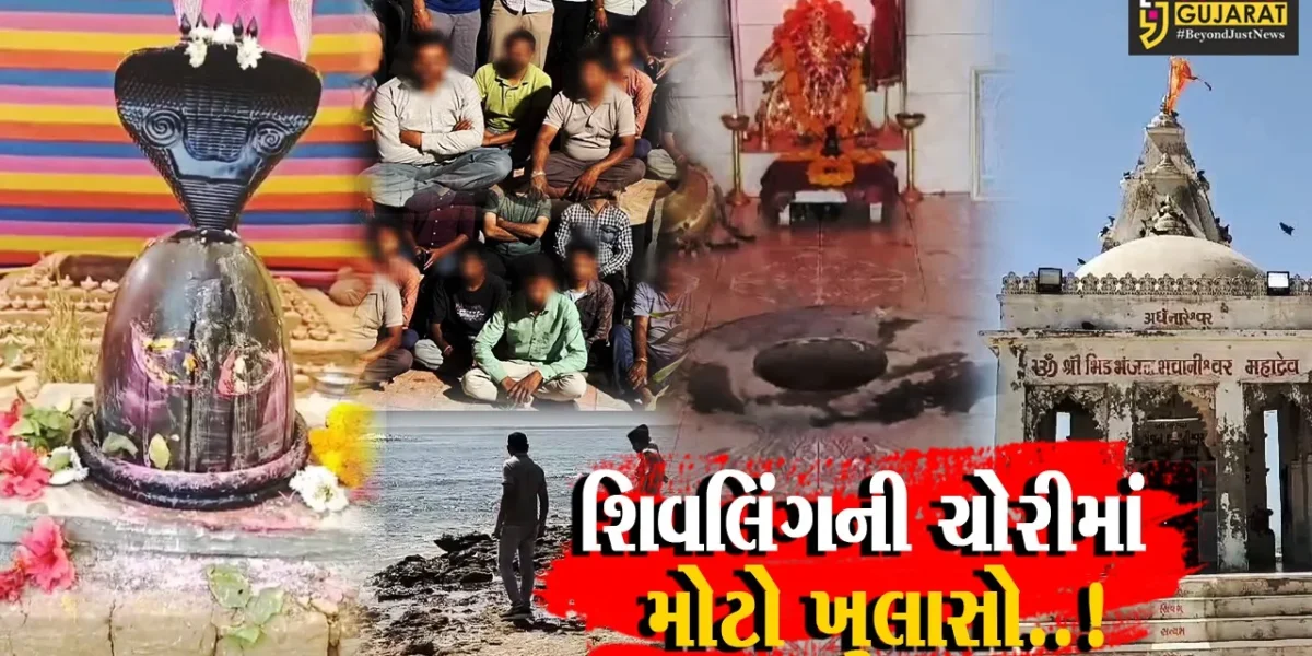 દેવભૂમિ દ્વારકા : યુવતીને પૈસાદાર થવાનું સપનું આવ્યું ને શિવલિંગની ચોરીનું કાવતરું રચ્યું, 4 શખ્સોની ધરપકડ…