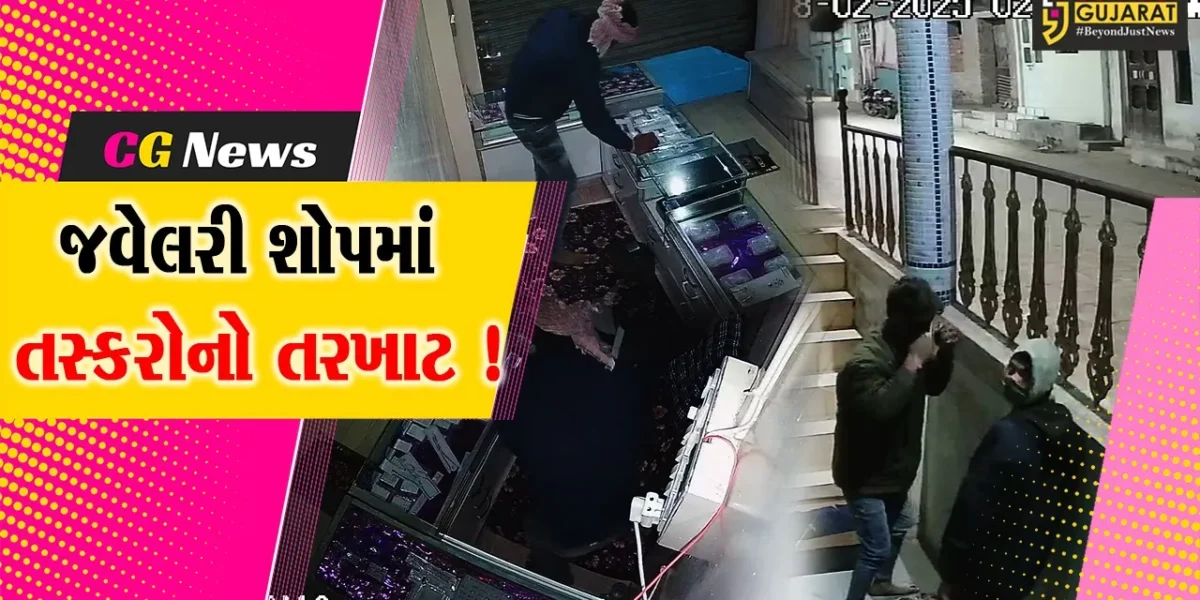 ભરૂચ: આમોદના ઇખર ગામે જવેલરી શોપમાં તસ્કરોનો રૂ.3.96 લાખનો હાથફેરો, ચોરીની ઘટનાના CCTV ફૂટેજ બહાર આવ્યા