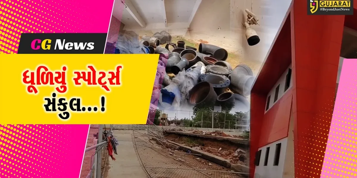 અરવલ્લી : મોડાસામાં સ્પોર્ટ્સ સંકુલ બન્યું બિન ઉપયોગી,તંત્રની ઉદાસીનતાથી કરોડો રૂપિયાનો ખર્ચ ધૂળ ભેગો થયો.