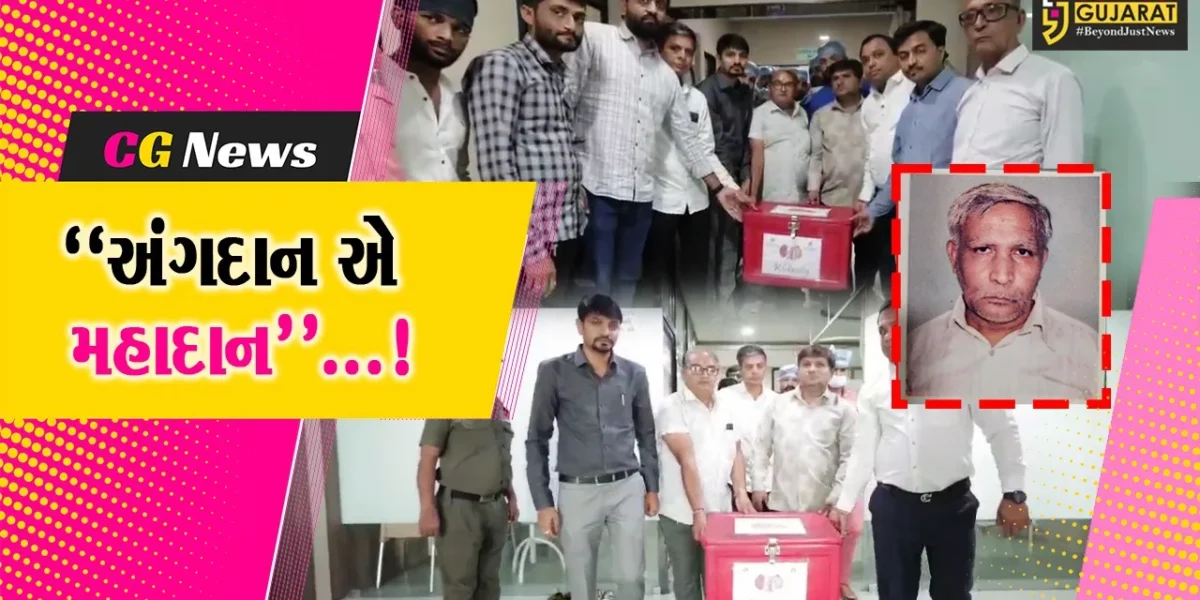 સુરત : 69 વર્ષીય બ્રેઇન ડેડ વૃદ્ધ અન્ય લોકો માટે જીવનદાતા બન્યા ,લીવર,કીડની,એક હાથ અને બંને ચક્ષુના કર્યા દાન