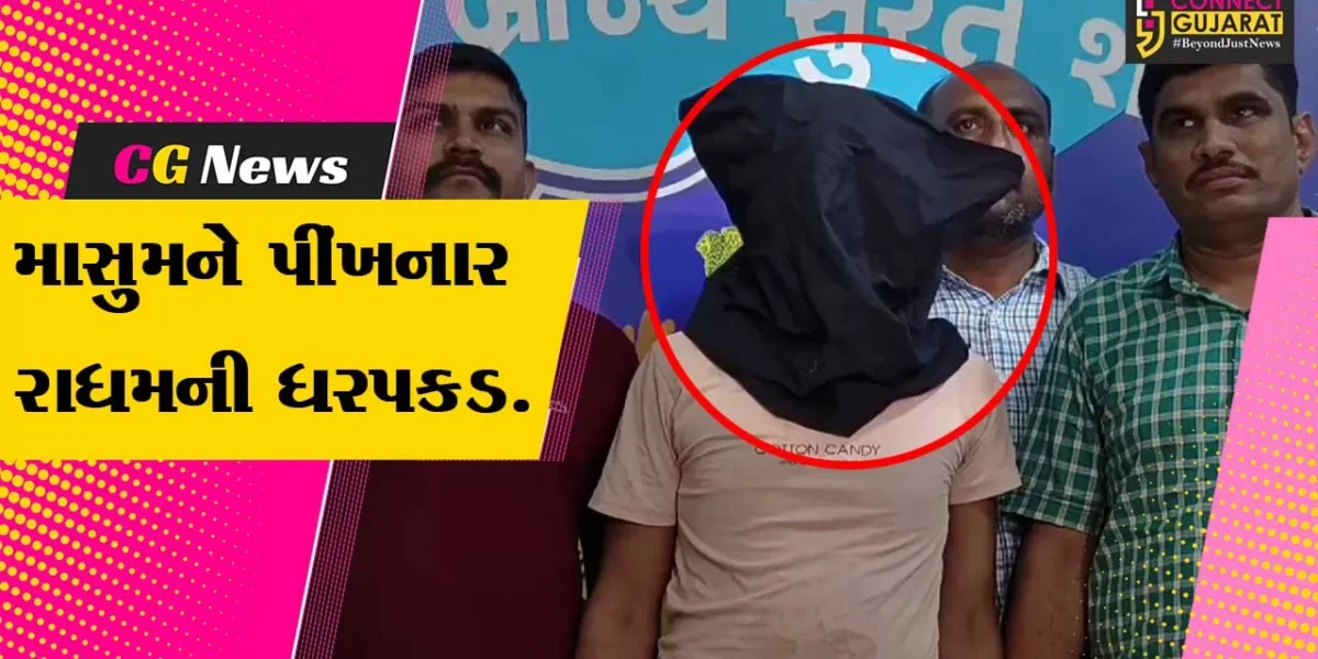 સુરત : કતારગામમાં માસુમ છ વર્ષની બાળકી પર દુષ્કર્મની ઘટનામાં નરાધમની ધરપકડ કરતી પોલીસ