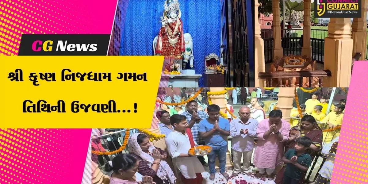 ગીર સોમનાથ : ગોલોક ધામમાં શ્રી કૃષ્ણ નિજધામ ગમન તિથિની ઉજવણી, વિવિધ ધાર્મિક કાર્યક્રમો યોજાયા