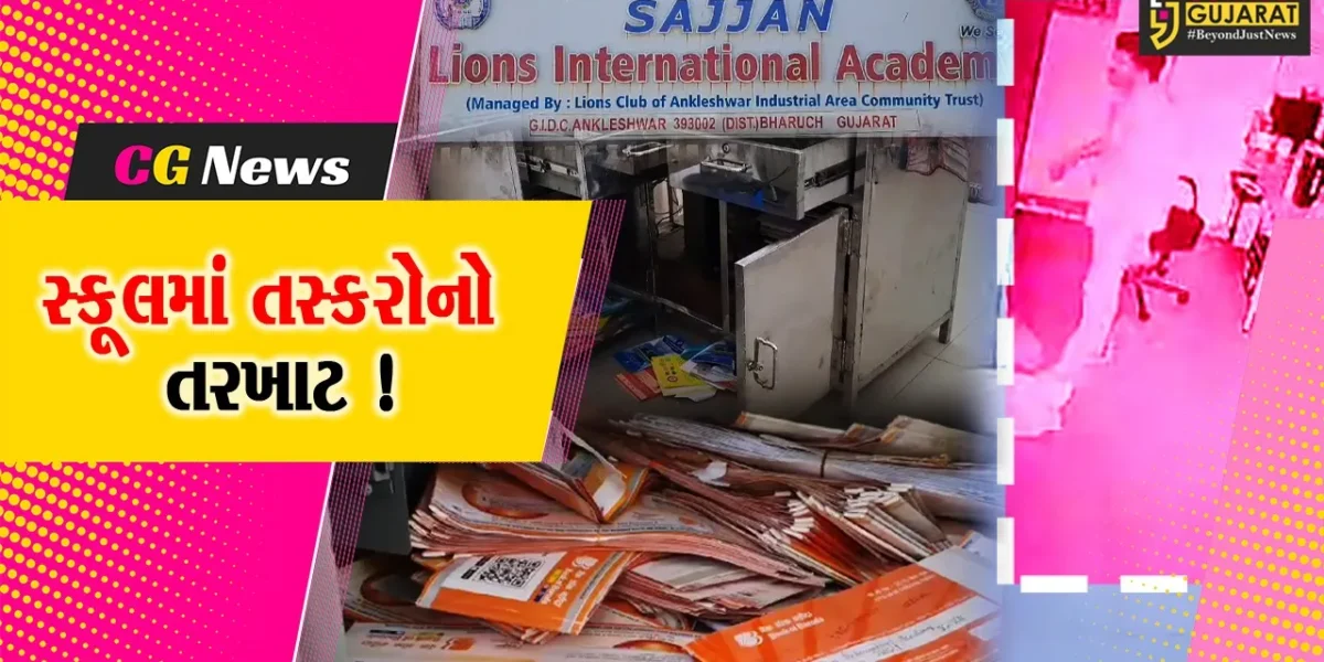 અંકલેશ્વર: GIDCની લાયન્સ ઈન્ટરનેશનલ સ્કૂલમાં રૂ.80 હજારની ચોરી, ચોરીની ઘટના CCTVમાં કેદ