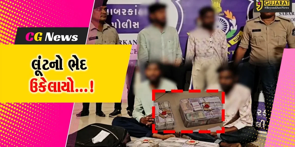 સાબરકાંઠા : બેંક કર્મચારી પાસેથી રૂપિયા 15 લાખ ભરેલ બેગની લૂંટની ઘટનામાં બે આરોપીની પોલીસે કરી ધપરકડ,એક હજી ફરાર