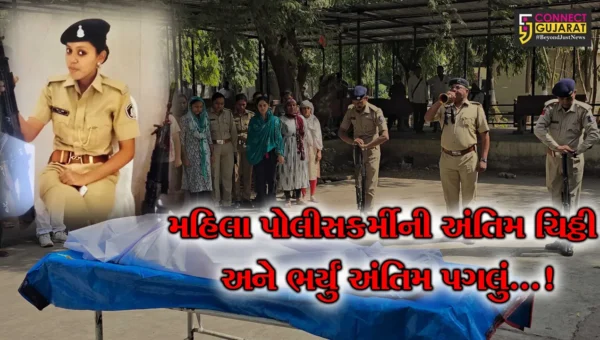 “જીવન જીવવાનો ઘણો પ્રયાસ કર્યો પણ હવે ગમતું નથી”, સુરતમાં અંતિમ ચિઠ્ઠી લખીને મહિલા પોલીસકર્મીએ કર્યો આપઘાત