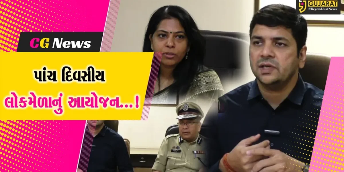 સુરત : રાજ્ય સરકાર દ્વારા માધવપુરના મેળાનું પાંચ દિવસ આયોજન, કલાકારો દ્વારા ભવ્ય સાંસ્કૃતિક કાર્યક્રમની કરાશે પ્રસ્તુતિ
