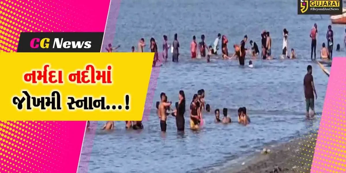 ભરૂચ : ધુળેટી પર્વની ઉજવણી સાથે નર્મદા નદીમાં જોખમી સ્નાન,તંત્ર દ્વારા ત્વરિત એક્શન લેવાય તે માટે ઉઠી માંગ