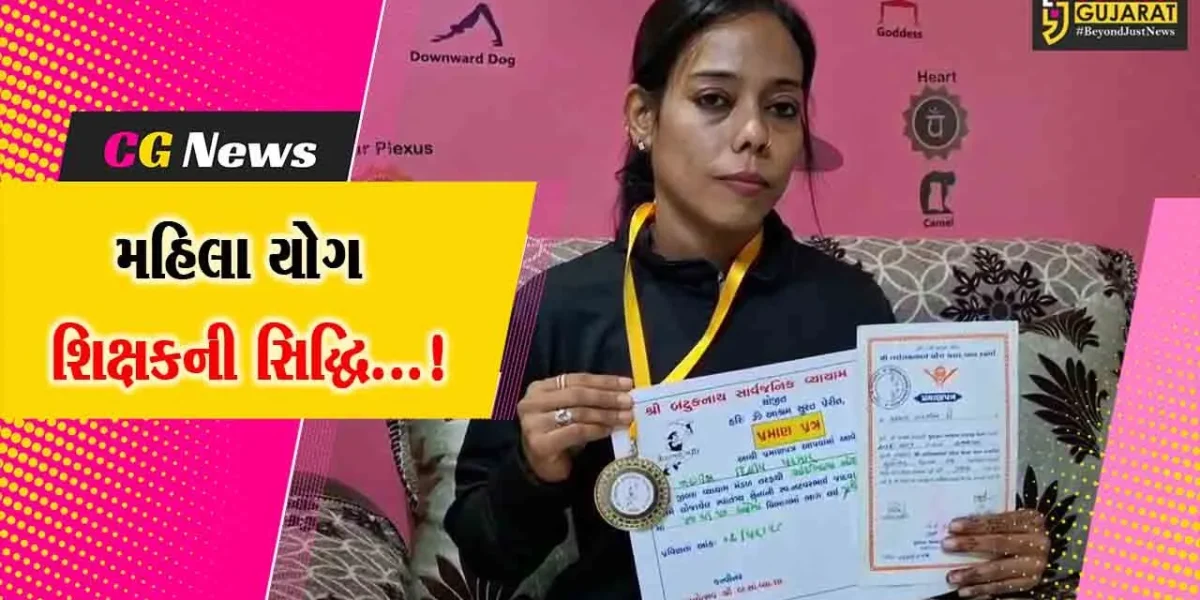 ભરૂચ : મહિલા યોગ શિક્ષકની સફળતા,રાજ્ય સ્તરે યોજાયેલી જલદ ચાલ સ્પર્ધામાં પ્રથમ ક્રમાંક મેળવ્યો
