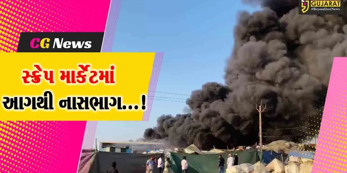 ભરૂચ : અંકલેશ્વર નેશનલ હાઈવેને અડીને આવેલા સ્ક્રેપ માર્કેટમાં આગથી નાસભાગ મચી