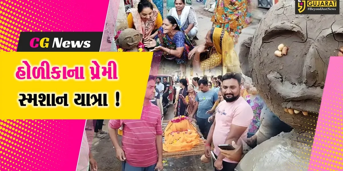 ભરૂચ:જંબુસરમાં હોળીકાના પ્રેમી ઇલ્લાજીની કાઢવામાં આવે છે સ્મશાન યાત્રા,જુઓ શું છે કારણ