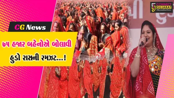 અમદાવાદ : બાવળીયાળી ઠાકર ધામમાં 75 હજારથી વધુ માલધારી બહેનોએ હુડો રાસ રમીને બનાવ્યો વિશ્વ રેકોર્ડ