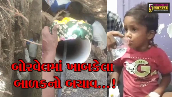 જૂનાગઢ : ભેંસણમાં ચાર વર્ષીય બાળક બોરવેલમાં પડી જતા રેસ્ક્યુ કરીને હેમખેમ બહાર કાઢીને સારવાર અર્થે ખસેડાયો