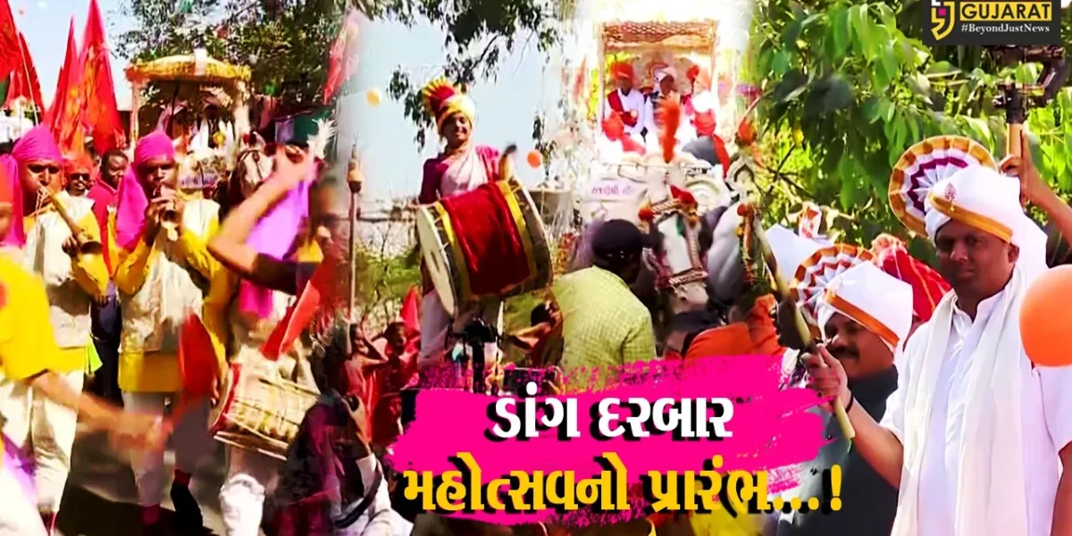ગુજરાતના ડાંગ જિલ્લાની સમૃદ્ધ આદિવાસી લોક સંસ્કૃતિના પ્રતિક સમાન ડાંગ દરબાર મહોત્સવનો પ્રારંભ