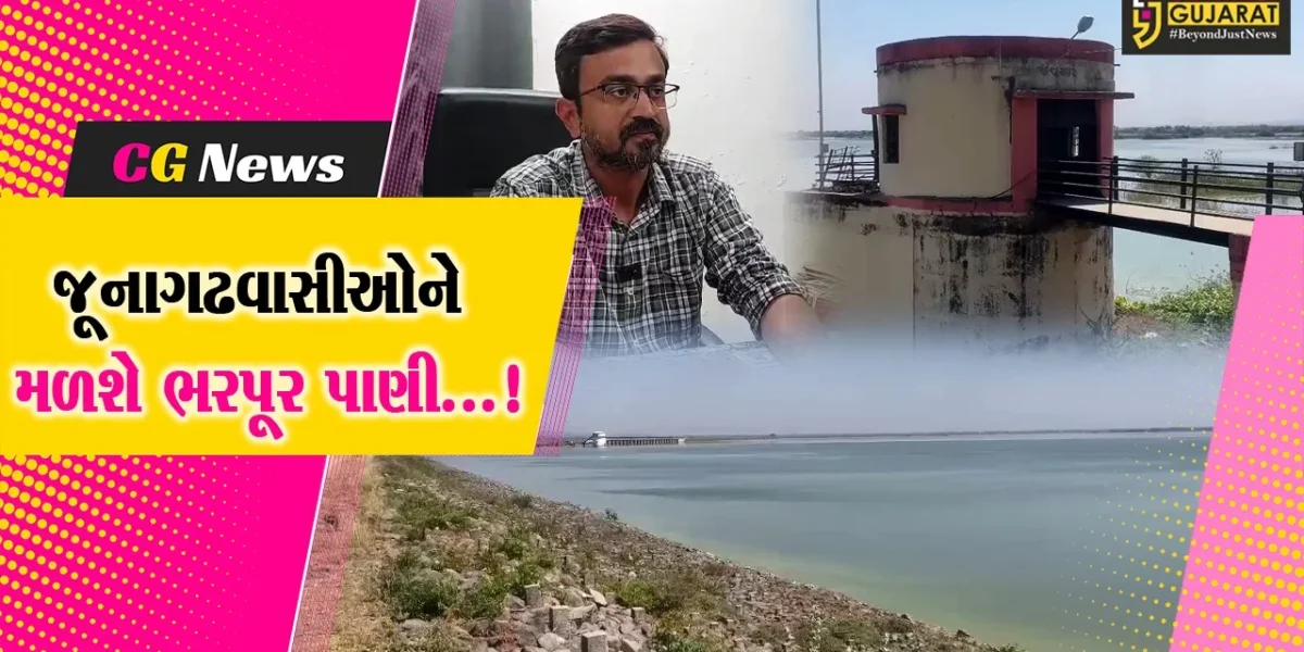 જુનાગઢ : 13 ડેમમાં 95 ટકા જેટલો પાણીનો સંગ્રહ, જુલાઈ મહિનાના અંત સુધી લોકોને મળી રહેશે પૂરતું પાણી