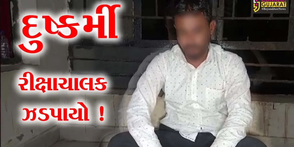 ભાવનગર: પરિણીતા સાથે દુષ્કર્મ આચરનાર નરાધમ રીક્ષાચાલકની પોલીસે કરી ધરપકડ