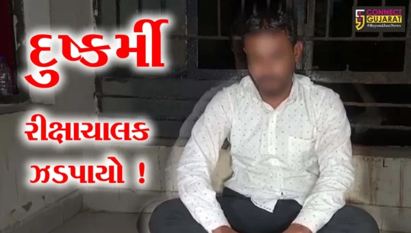 ભાવનગર: પરિણીતા સાથે દુષ્કર્મ આચરનાર નરાધમ રીક્ષાચાલકની પોલીસે કરી ધરપકડ