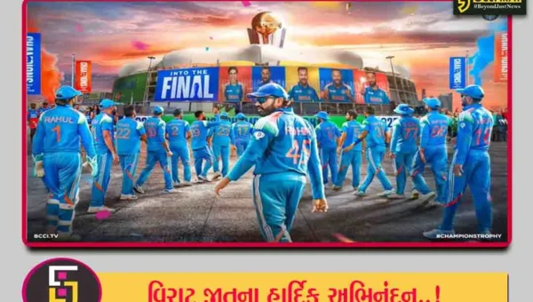 વિરાટ જીતના હાર્દિક અભિનંદન.! ઑસ્ટ્રેલિયાને હરાવી ભારતીય ટીમ પહોંચી ચેમ્પિયન્સ ટ્રોફીની ફાઈનલમાં