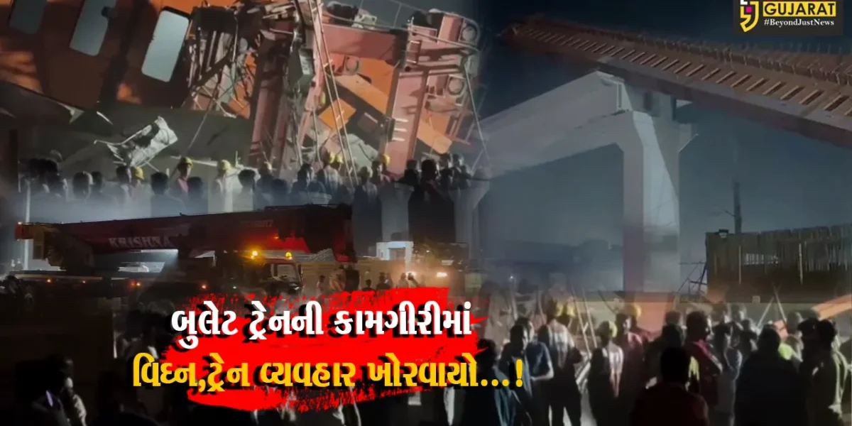 અમદાવાદ : બુલેટ ટ્રેનની કામગીરી વચ્ચે વટવામાં ક્રેન તૂટી પડતા નાસભાગ મચી, દુર્ઘટનાને પગલે રેલ વ્યવહાર ખોરવાયો