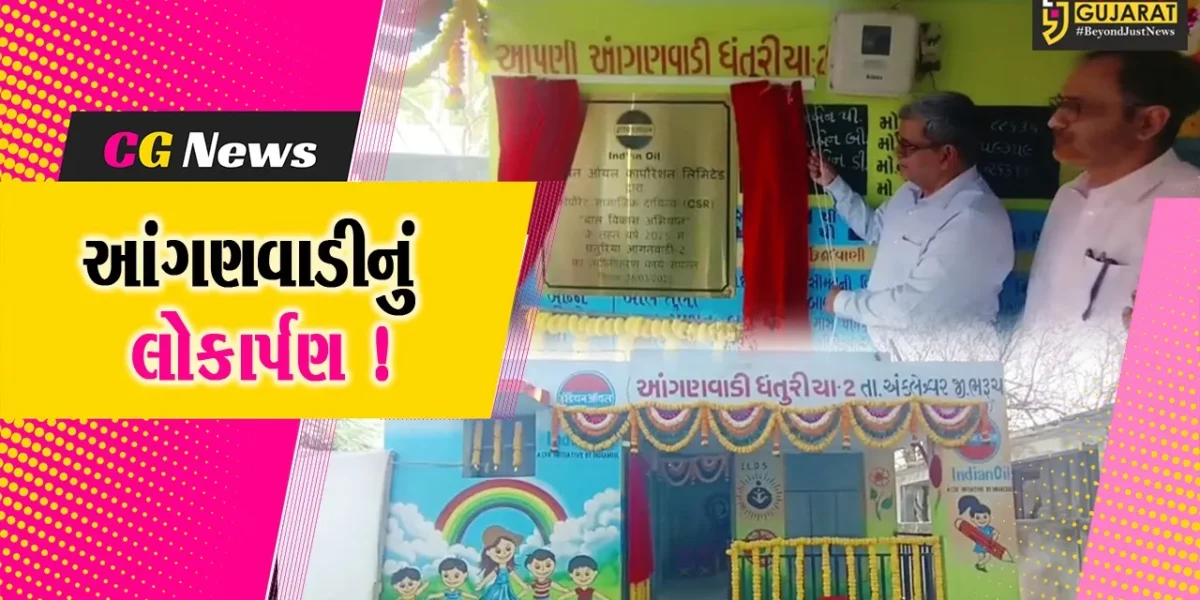 અંકલેશ્વર: IOCL દ્વારા ધંતુરીયા ગામે આંગણવાડીનું કરાયુ નિર્માણ, લોકાર્પણ સમારોહ યોજાયો