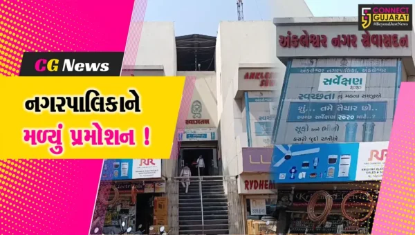 અંકલેશ્વર નગર સેવા સદનને “અ” વર્ગની નગરપાલિકામાં અપગ્રેડ કરાય, સરકાર તરફથી મળતી ગ્રાન્ટમાં થશે વધારો !