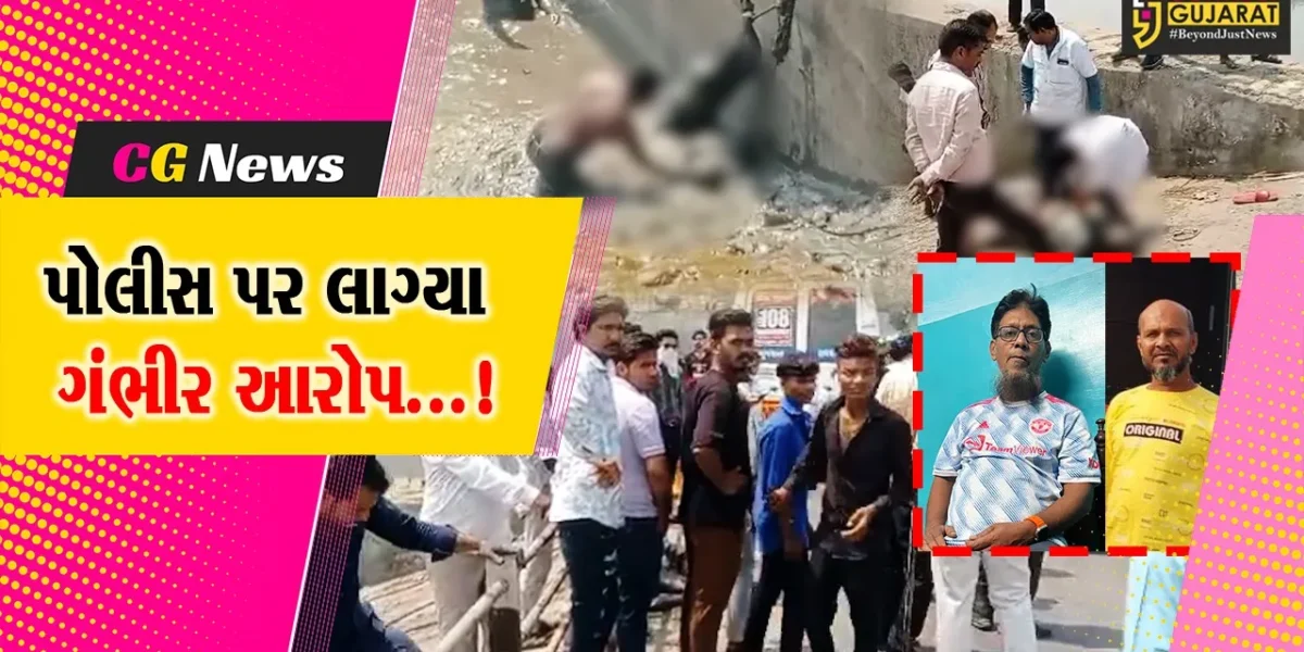 સુરત : જુગારી પોલીસને જોઈને ભાગીને તાપી નદીમાં છલાંગ લગાવતા મોતને ભેટ્યા,પોલીસ પર લાગ્યા ગંભીર આરોપ