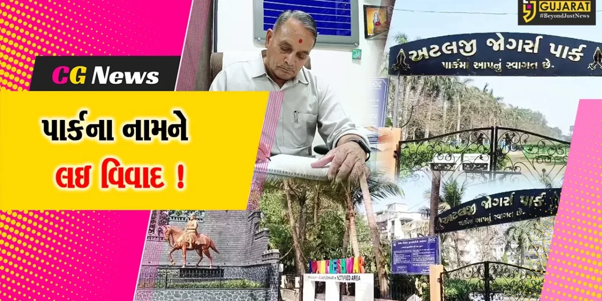 અંકલેશ્વર: જોગર્સ પાર્કને અટલ પાર્ક નામ અપાયું, હિન્દૂ સંગઠનોએ શિવાજી પાર્ક નામ આપવા કરી હતી માંગ