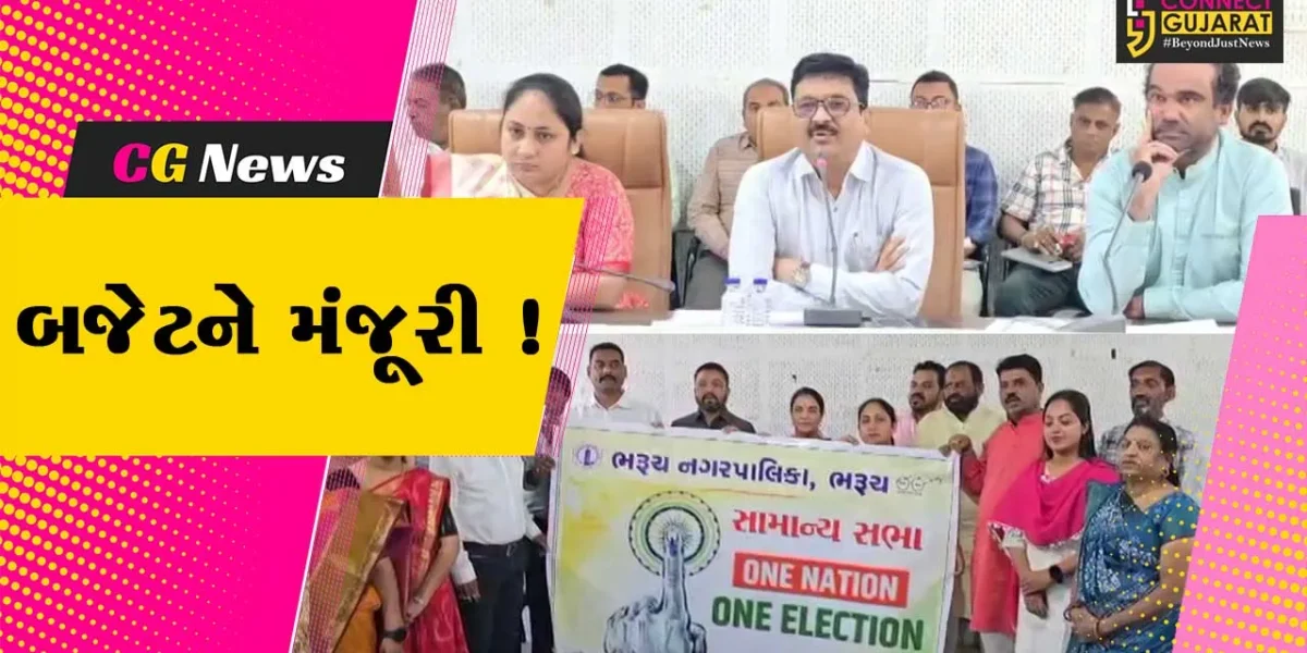 ભરૂચ: નગર સેવા સદનનું રૂ.201 કરોડનું બજેટ વિપક્ષના વિરોધ વચ્ચે મંજુર, ઓમકારનાથ ભવનનું કરાશે નવીનીકરણ