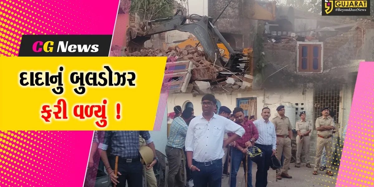 નવસારી: ખેરગામે ગુજસીટોકના ગુનામાં સંડોવાયેલ માથાભારે ઇસમના મકાન પર બુલડોઝર ફેરવાયું