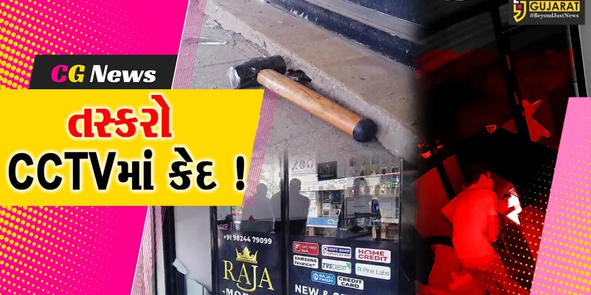 ભરૂચ: નેશનલ ટ્રેડ સેન્ટરની મોબાઈલ શોપમાં ફરી ચોરીનો બનાવ, CCTV ફૂટેજ બહાર આવ્યા