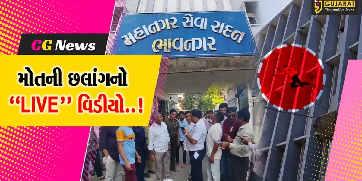 ભાવનગર : મનપા બિલ્ડિંગના ચોથા માળેથી આધેડે લગાવી મોતની છલાંગ, હચમચાવતી ઘટનાનો “LIVE” વિડીયો સામે આવ્યો…