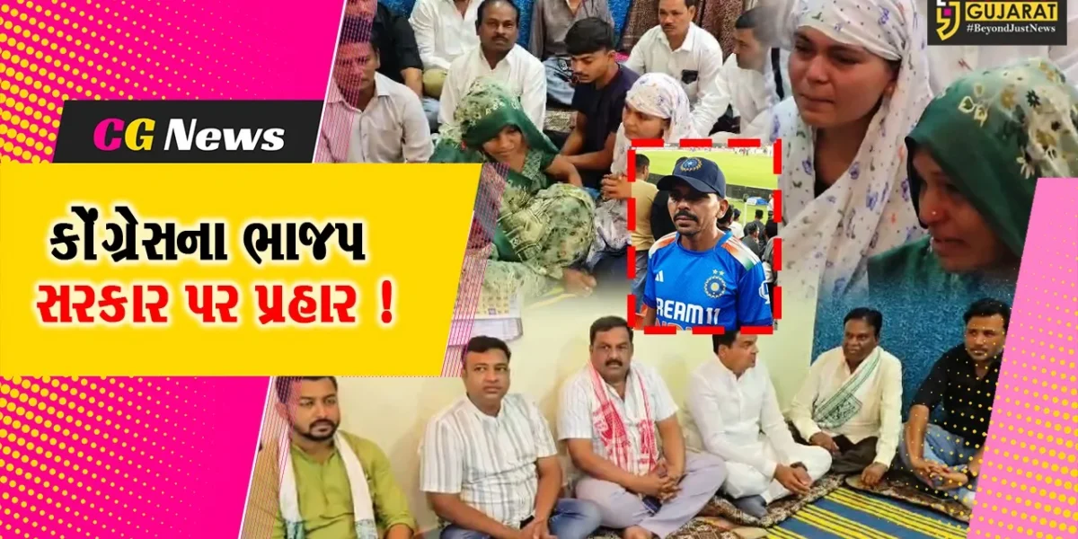 ભરૂચ: કવિઠા ગામે પોલીસના ત્રાસથી યુવાને આપઘાત કરવાનો મામલો, પ્રદેશ કોંગ્રેસના ડેલીગેશને મૃતક યુવકના પરિવારજનો સાથે કરી મુલાકાત