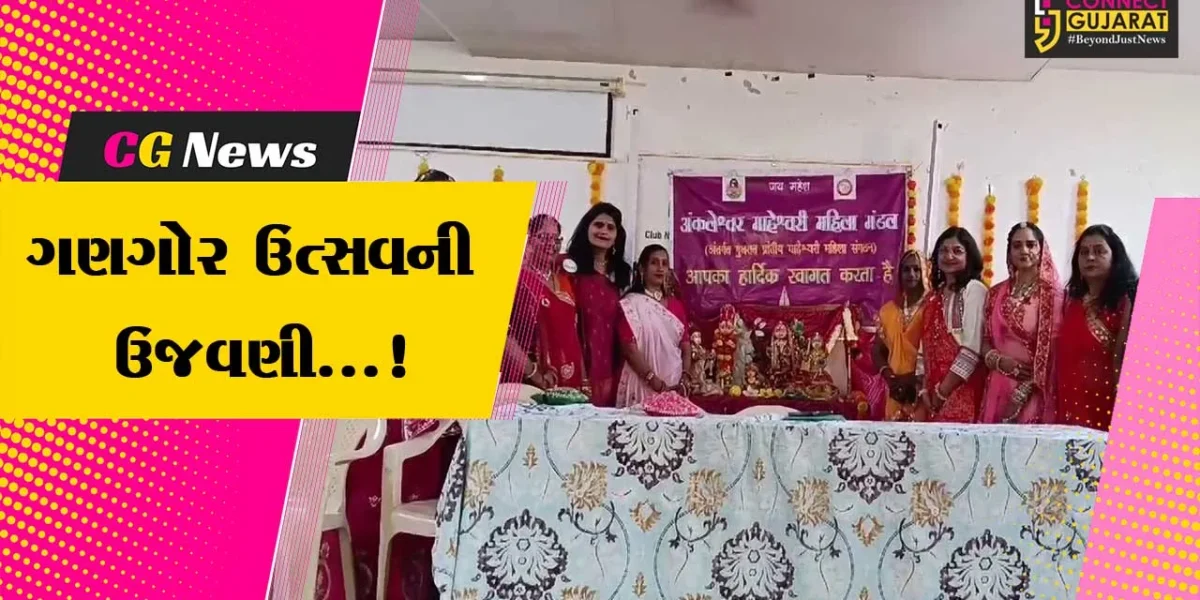 અંકલેશ્વર : મહેશ્વરી ગ્રુપ દ્વારા યુપીએલ લાઈબ્રેરી ખાતે ગણગોર ઉત્સવનું કરાયું આયોજન, મહિલાઓએ વિવિધ સ્પર્ધામાં લીધો ભાગ