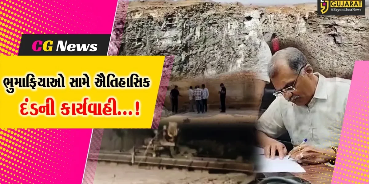 ગીર સોમનાથ : ભૂમાફિયાઓ સામે જિલ્લા કલેકટરની કાર્યવાહી, દોઢ માસમાં 2.21 અબજની ખનીજ ચોરીનાં દંડથી ચકચાર