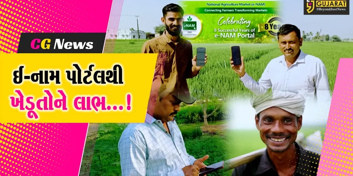 ભારતના કૃષિ બજારમાં ક્રાંતિ લાવવાના ઉદ્દેશ્ય સાથે કેન્દ્ર સરકારે લોન્ચ કરેલું ઈ-નામ પોર્ટલ ખેડૂતો માટે બન્યું આશીર્વાદરૂપ