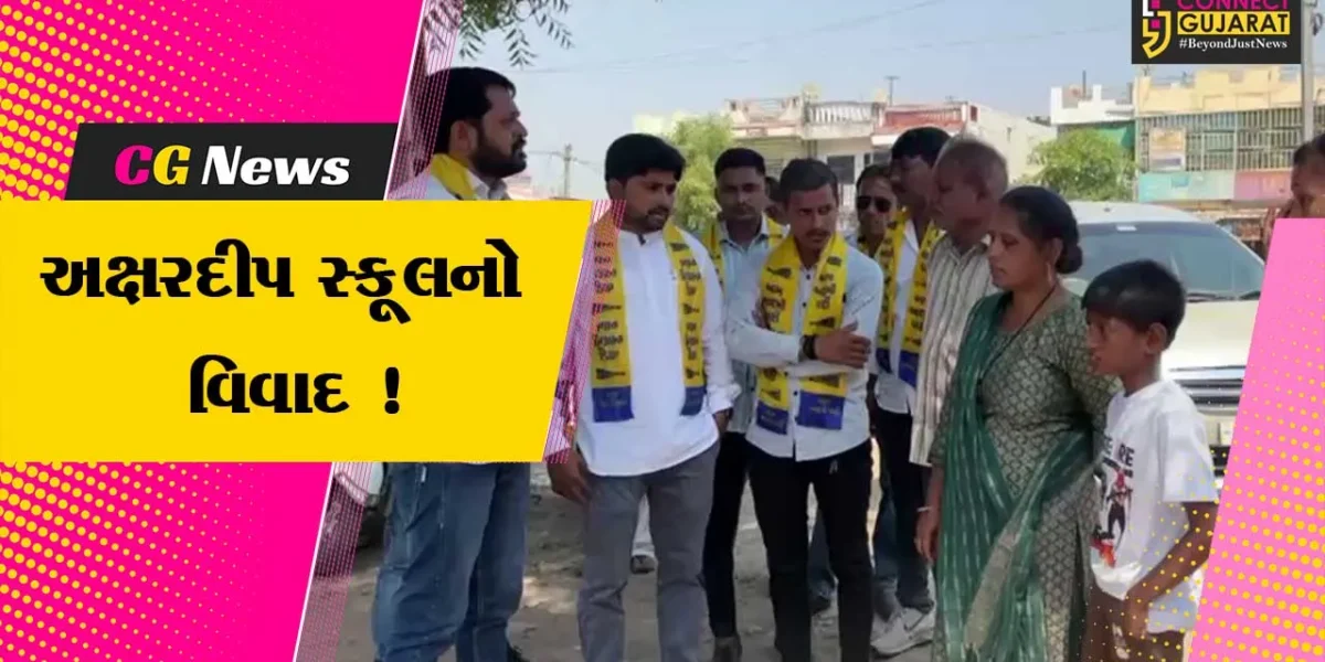 અંકલેશ્વર: અંદાડાની અક્ષરદીપ સ્કૂલમાં બાકી ફી મુદ્દે વિદ્યાર્થીને  શાળામાં બેસવા દેવામાં આવ્યો ન હોવાના આક્ષેપ સાથે AAPનો હોબાળો