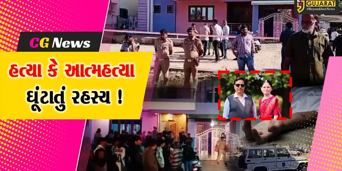 ભરૂચ: વાલિયામાં શિક્ષક દંપત્તિનું રહસ્યમય સંજોગોમાં મોત, ઘરમાંથી લોહીથી લથબથ હાલતમાં મૃતદેહ મળી આવ્યા !