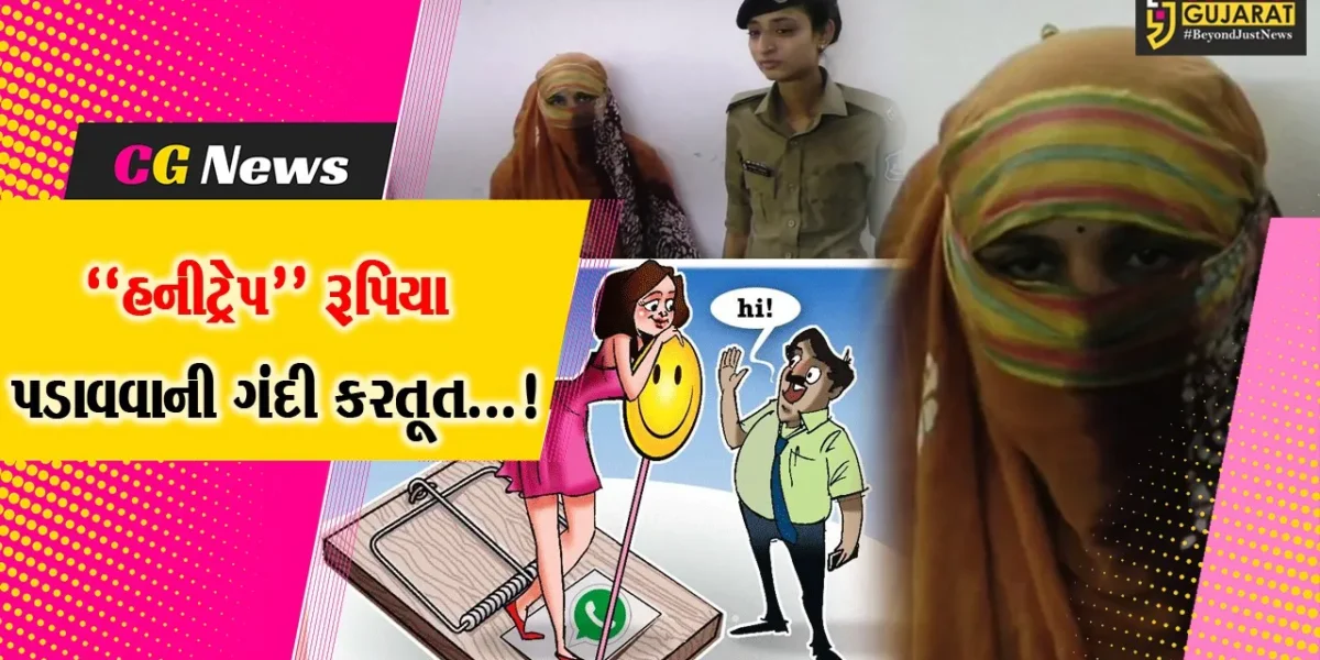 સુરત : વેપારીને હનીટ્રેપમાં ફસાવી રૂપિયા પડાવનાર યુવતીની ધરપકડ કરતી પોલીસ, પ્રવીણ ભાલાળા હજુ ફરાર