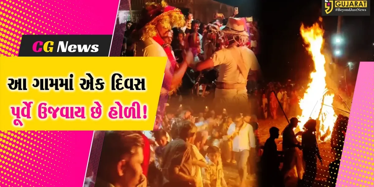 ભરૂચ: નેત્રંગના વણખૂંટા ગામે એક દિવસ પહેલા હોળી પ્રગટાવવામાં આવે છે,જાણો શું છે કારણ