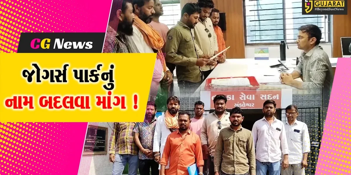 અંકલેશ્વર: GIDCમાં આવેલ જોગર્સ પાર્કનું છત્રપતિ શિવાજી મહારાજ પાર્ક નામ જાહેર કરવાની માંગ, તંત્રને પાઠવાયું આવેદનપત્ર