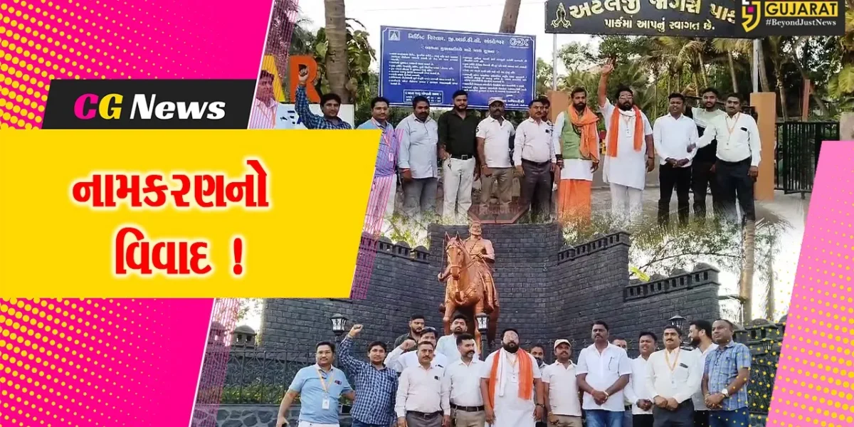 અંકલેશ્વર: જોગર્સ પાર્કનું નામ છત્રપતિ શિવાજી મહારાજના નામ પર ન રાખવામાં આવતા વિરોધ, તંત્રએ અટલજી જોગર્સ પાર્ક આપ્યું છે નામ