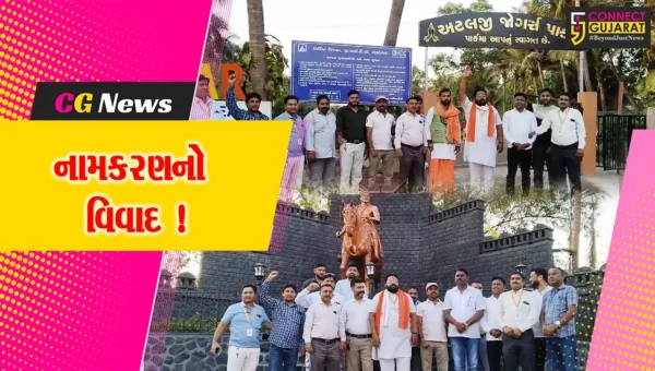 અંકલેશ્વર: જોગર્સ પાર્કનું નામ છત્રપતિ શિવાજી મહારાજના નામ પર ન રાખવામાં આવતા વિરોધ, તંત્રએ અટલજી જોગર્સ પાર્ક આપ્યું છે નામ